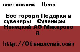 светильник › Цена ­ 1 131 - Все города Подарки и сувениры » Сувениры   . Ненецкий АО,Макарово д.